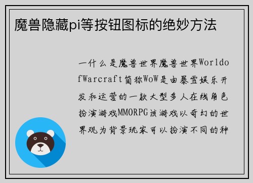 魔兽隐藏pi等按钮图标的绝妙方法